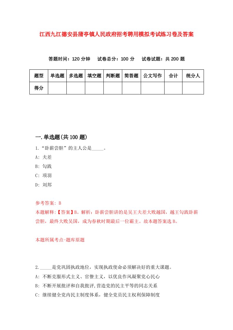 江西九江德安县蒲亭镇人民政府招考聘用模拟考试练习卷及答案第6套