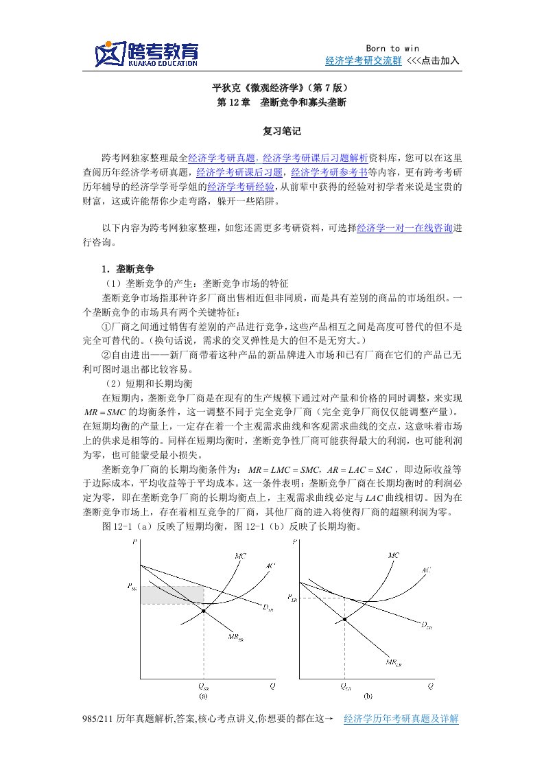 平狄克微观经济学(第7版)笔记(第12章垄断竞争和寡头竞争)