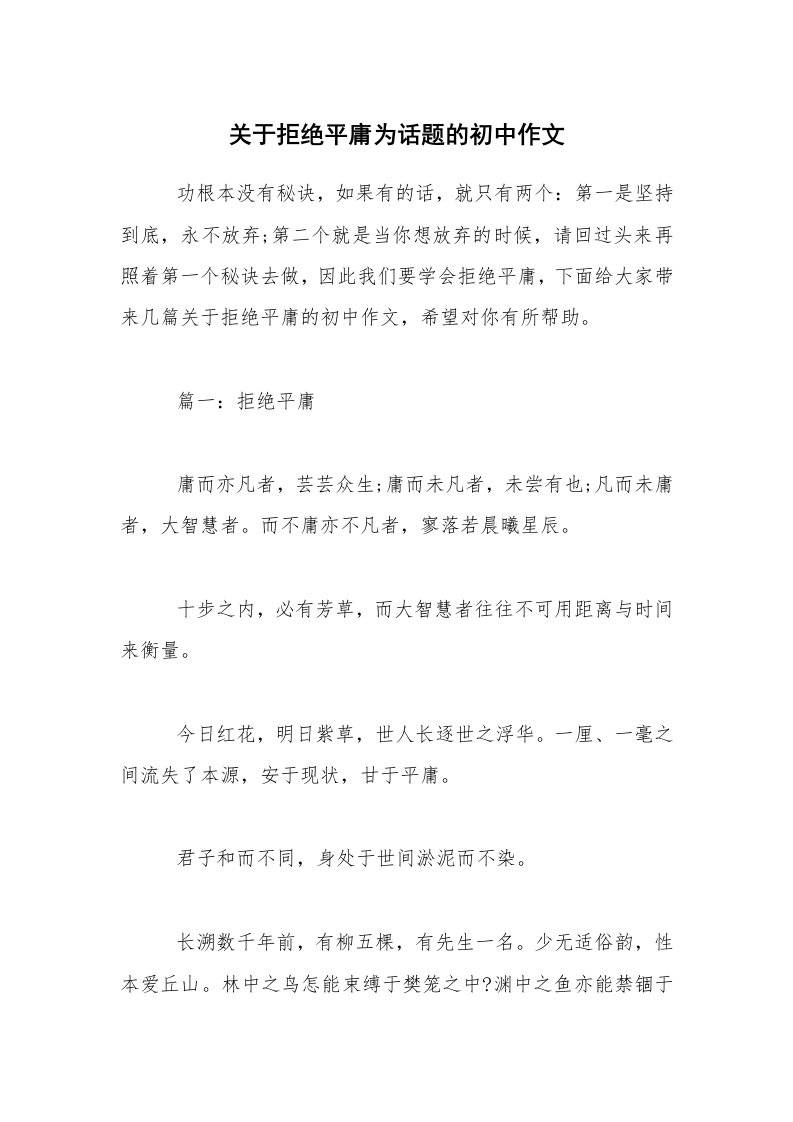 关于拒绝平庸为话题的初中作文