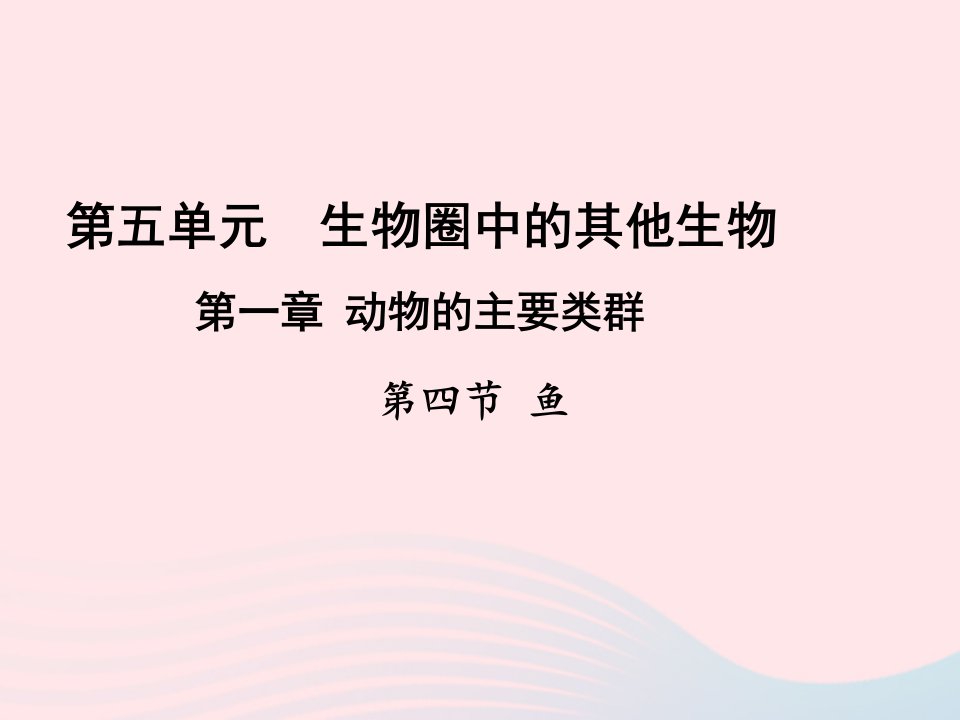 2022八年级生物上册第一章动物的主要类群第四节鱼教学课件1新版新人教版