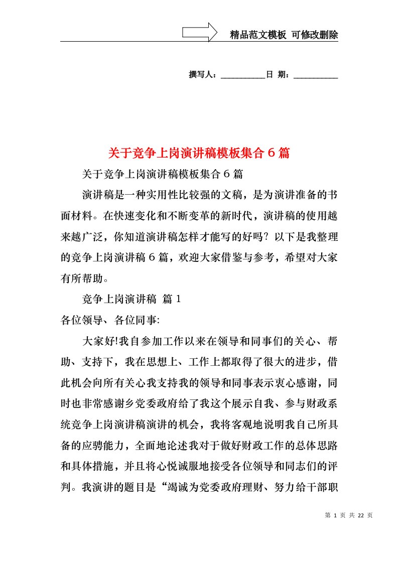 关于竞争上岗演讲稿模板集合6篇