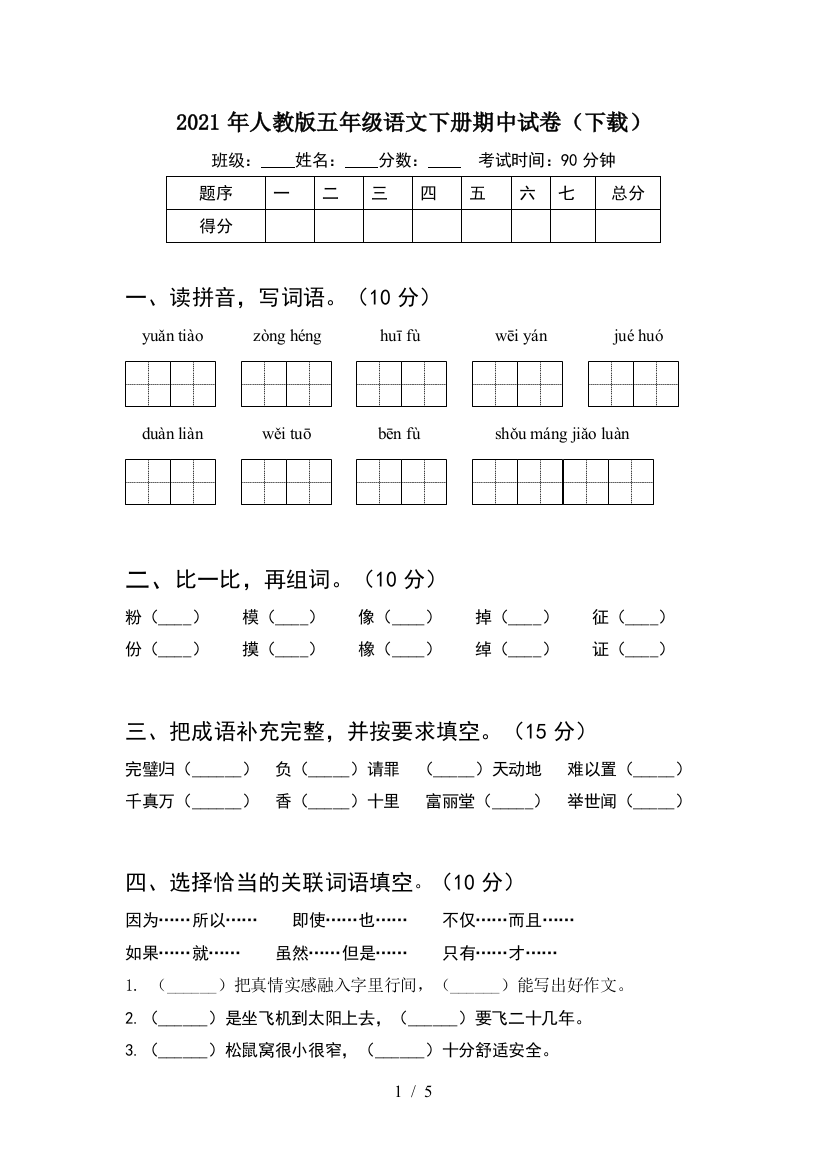 2021年人教版五年级语文下册期中试卷(下载)