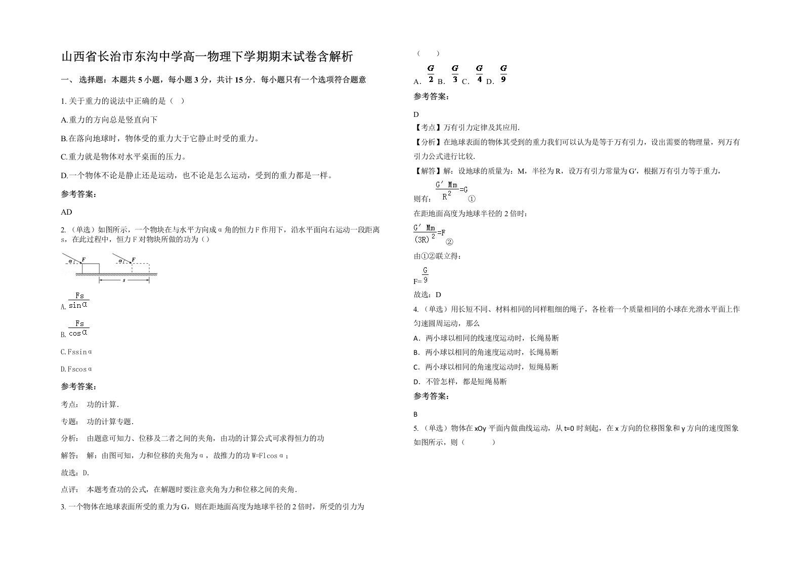 山西省长治市东沟中学高一物理下学期期末试卷含解析