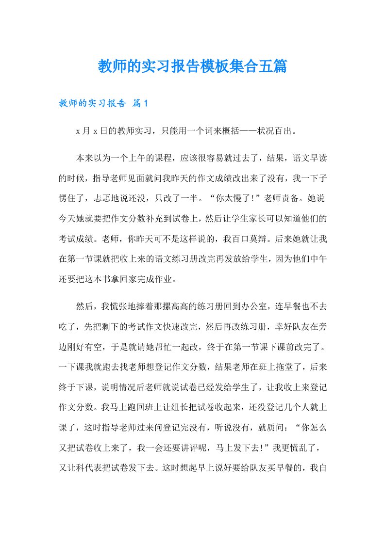 教师的实习报告模板集合五篇