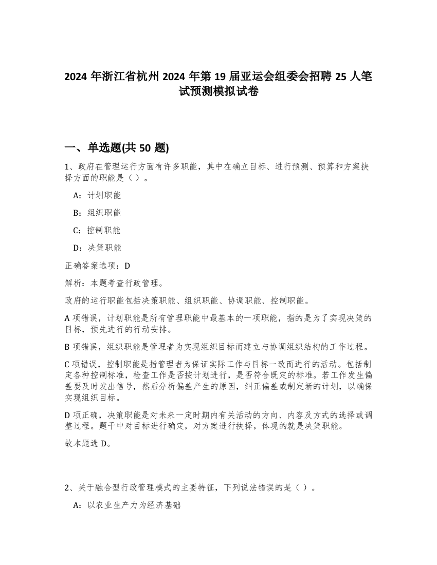 2024年浙江省杭州2024年第19届亚运会组委会招聘25人笔试预测模拟试卷-68