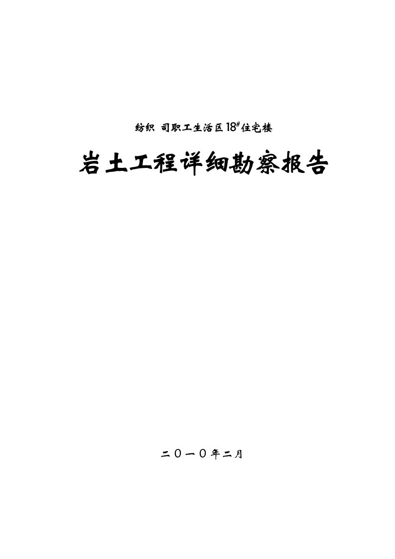 住宅楼岩土工程详细勘察报告