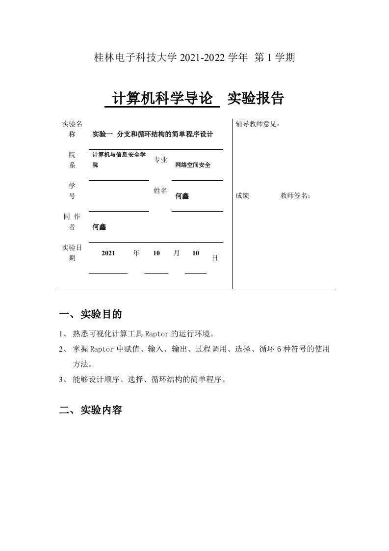 桂林电子科技大学2021-2022学年第1学期计算机科学导论实验报告