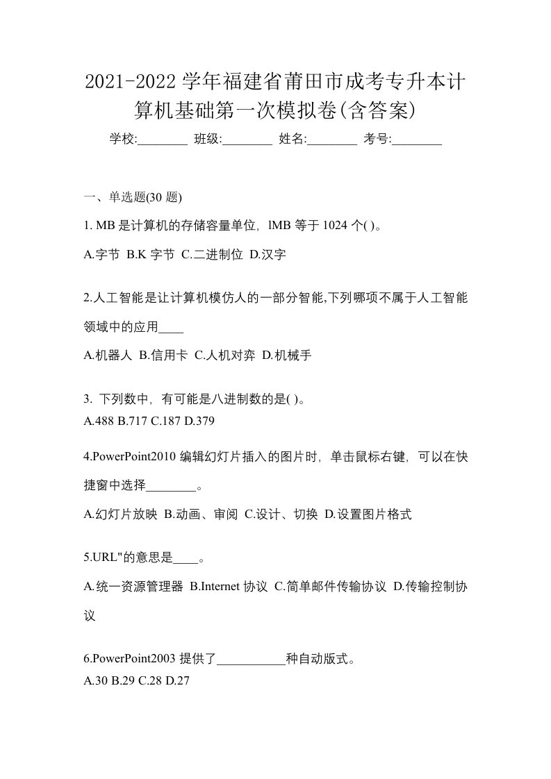 2021-2022学年福建省莆田市成考专升本计算机基础第一次模拟卷含答案