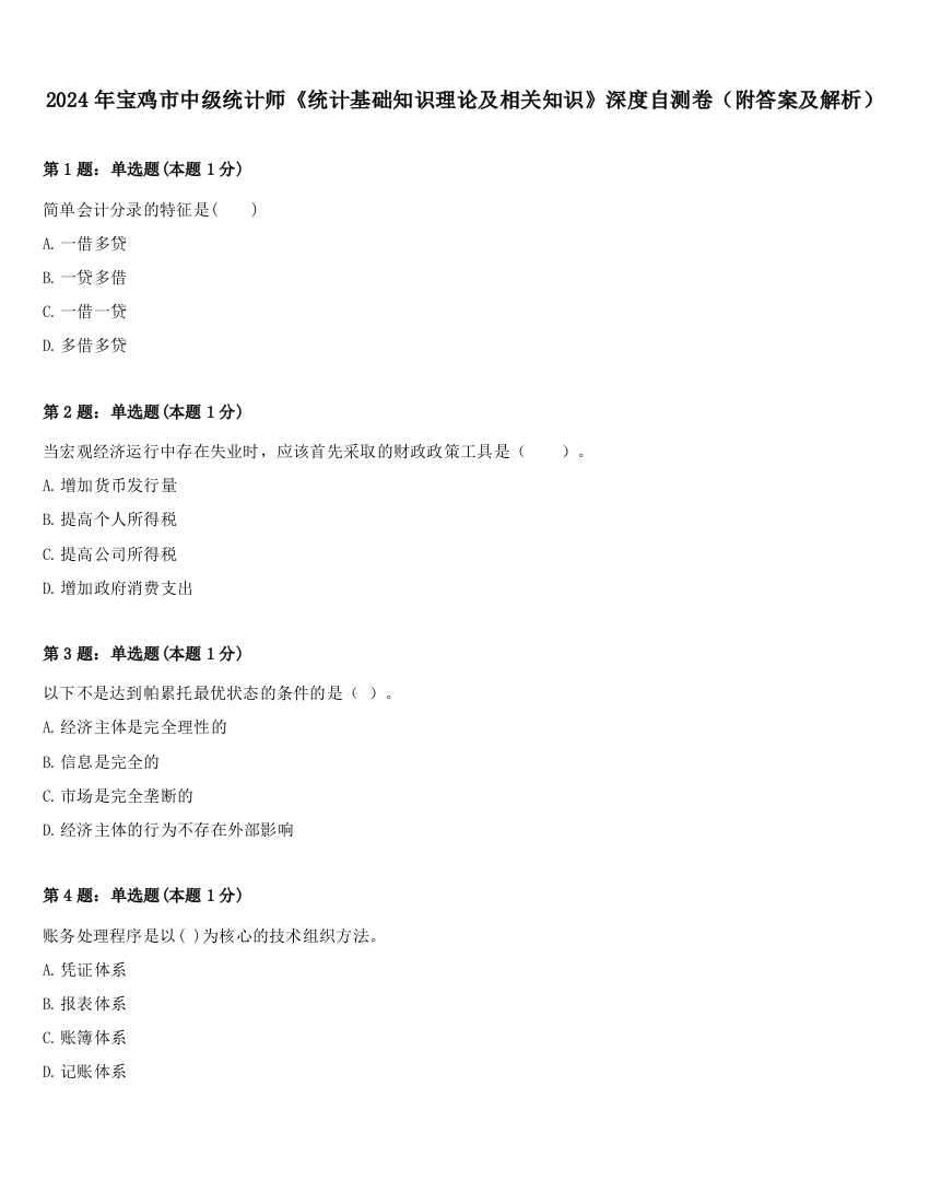 2024年宝鸡市中级统计师《统计基础知识理论及相关知识》深度自测卷（附答案及解析）