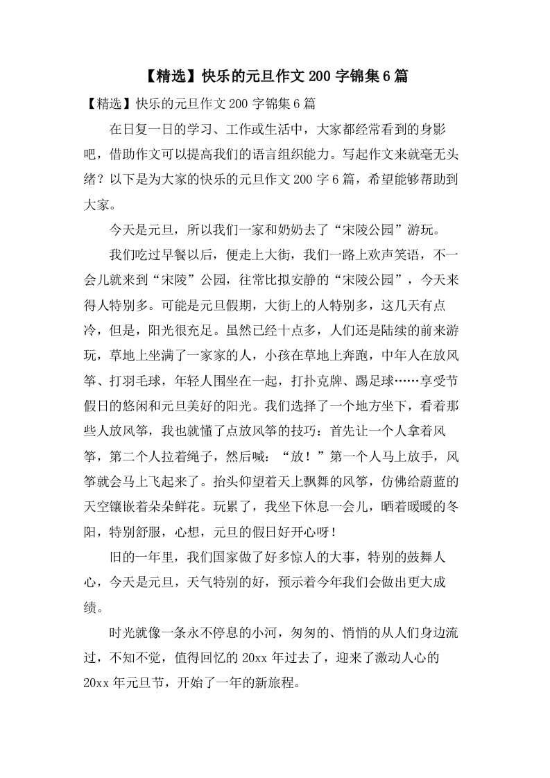 快乐的元旦作文200字锦集6篇