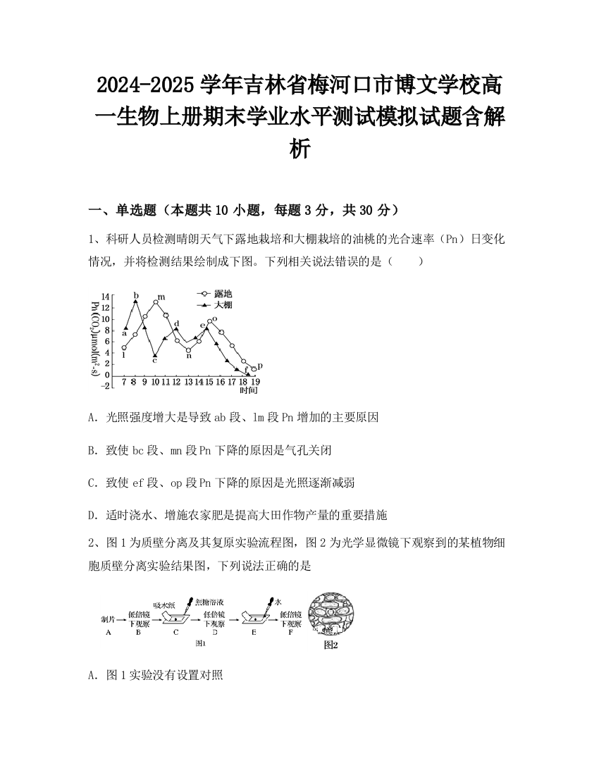 2024-2025学年吉林省梅河口市博文学校高一生物上册期末学业水平测试模拟试题含解析