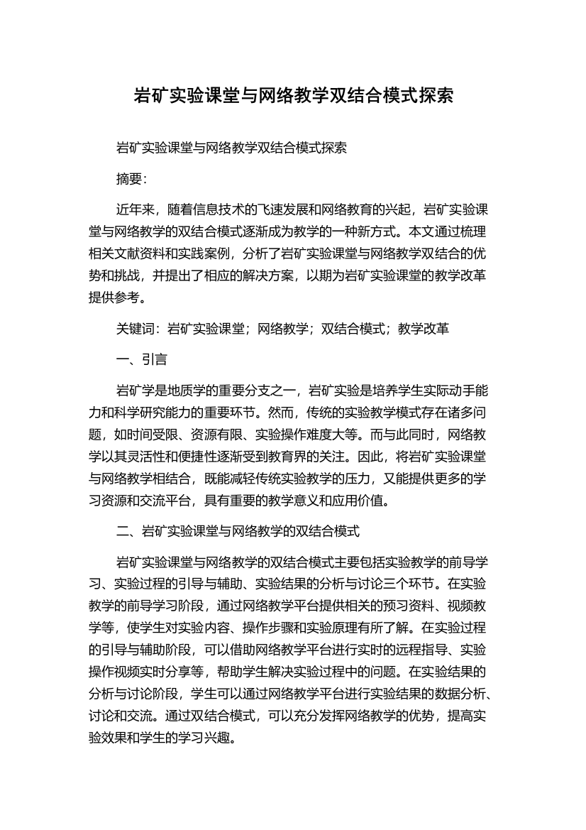 岩矿实验课堂与网络教学双结合模式探索