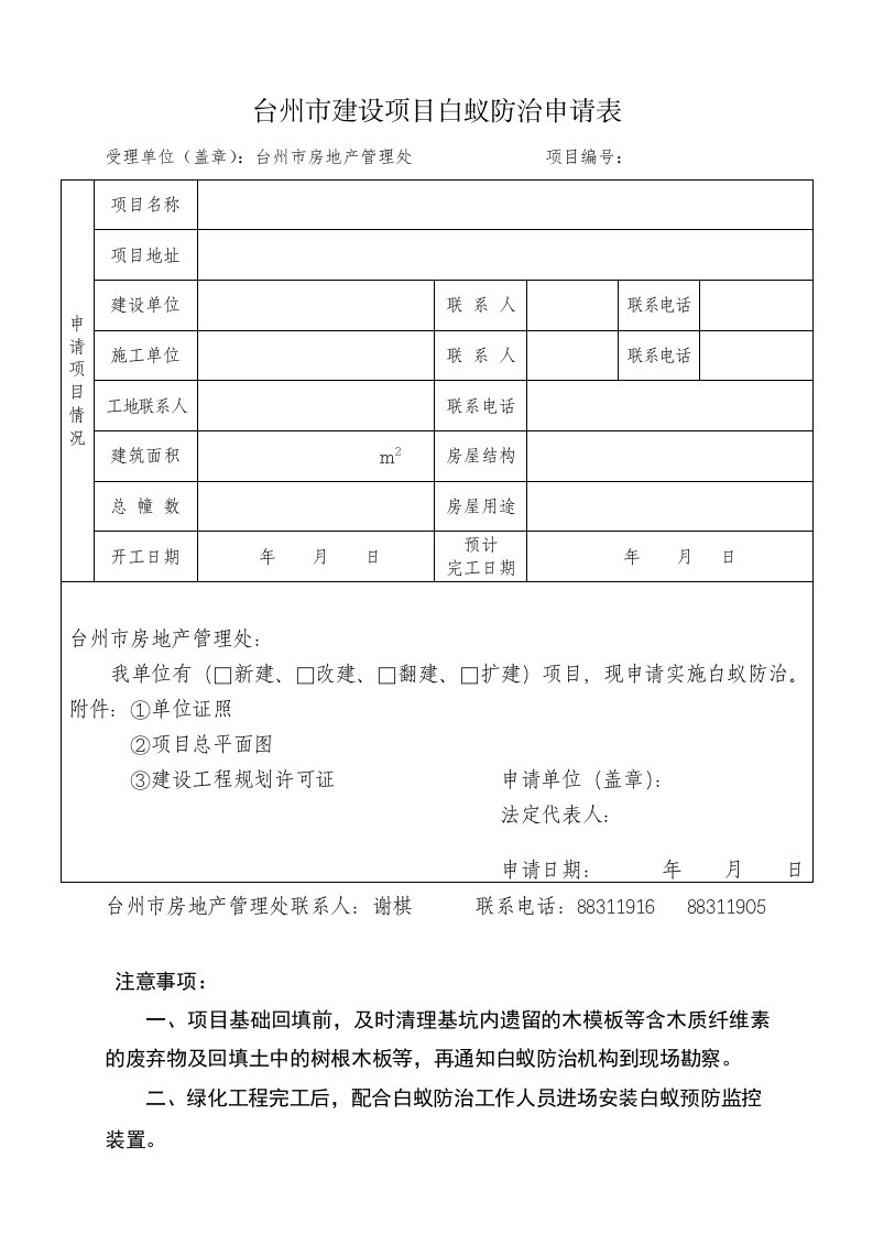 台州建设项目白蚁防治申请表