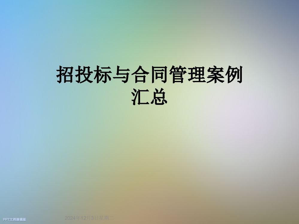 招投标与合同管理案例汇总