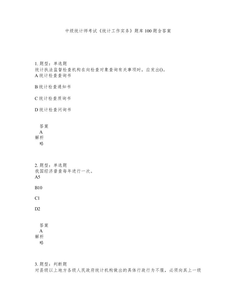 中级统计师考试统计工作实务题库100题含答案测考337版