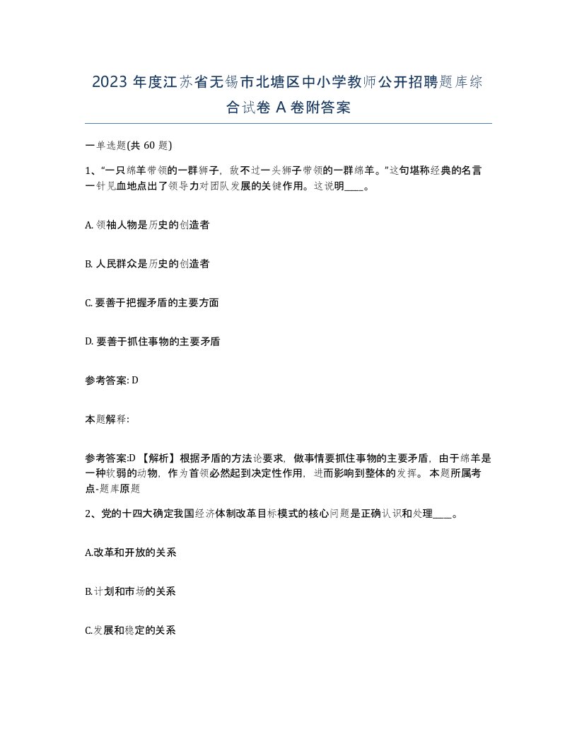 2023年度江苏省无锡市北塘区中小学教师公开招聘题库综合试卷A卷附答案