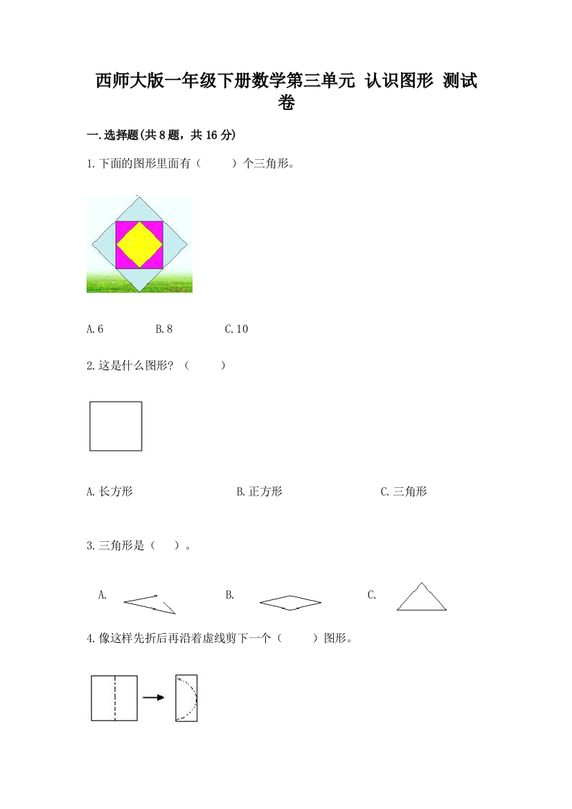 西师大版一年级下册数学第三单元