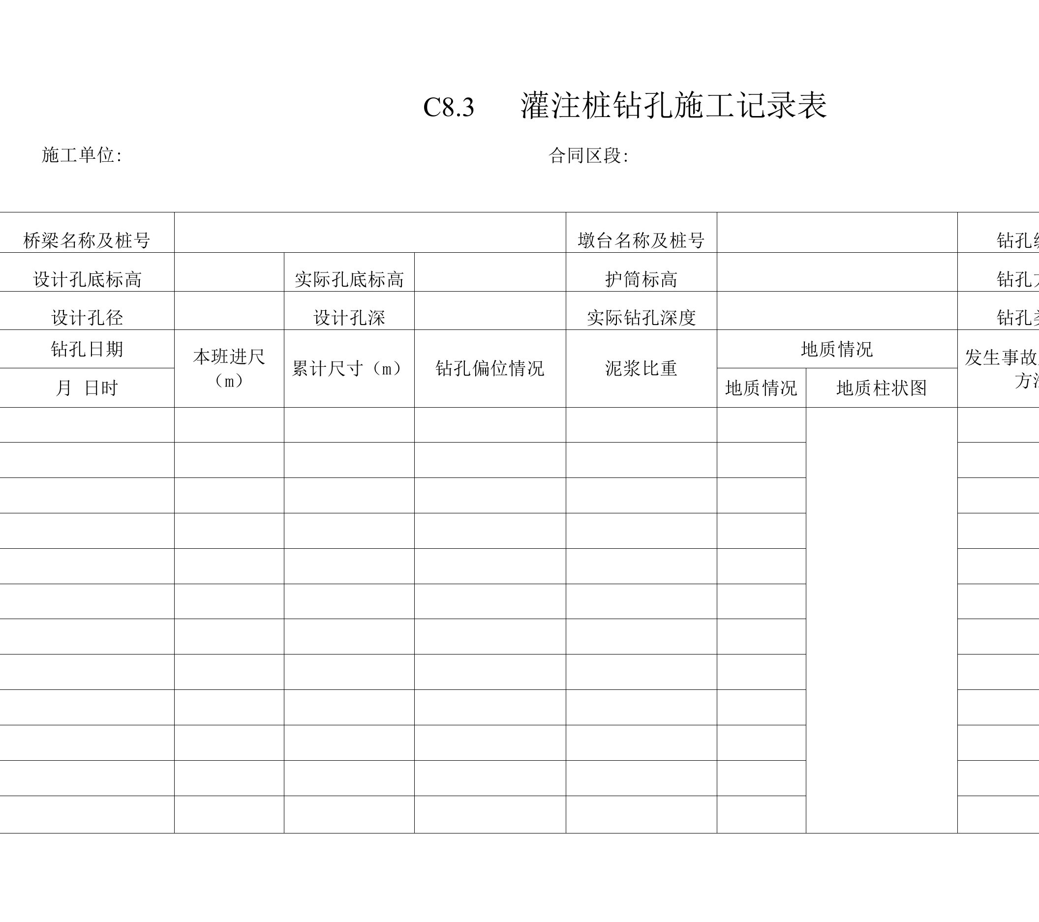 灌注桩钻孔施工记录表