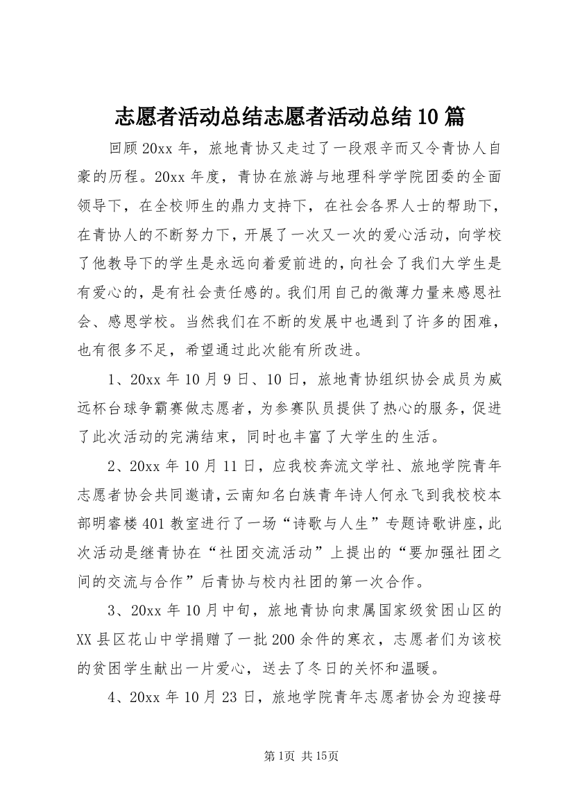 志愿者活动总结志愿者活动总结10篇