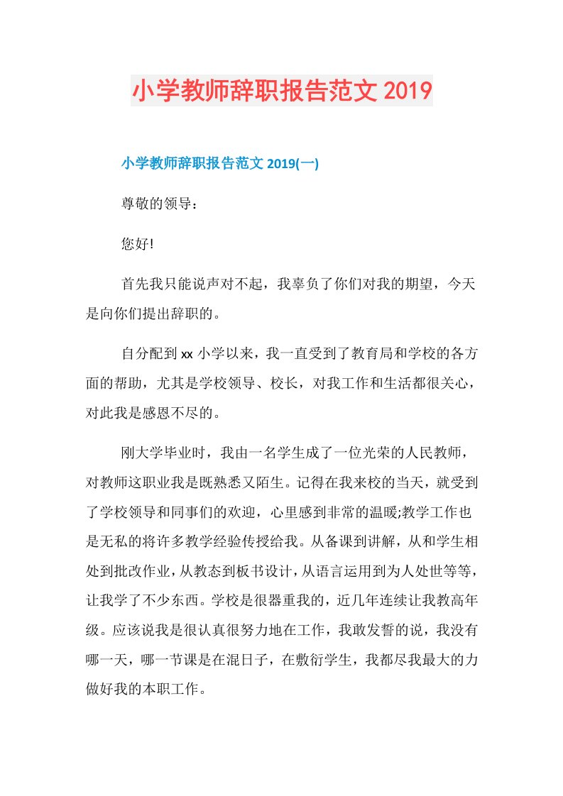 小学教师辞职报告范文