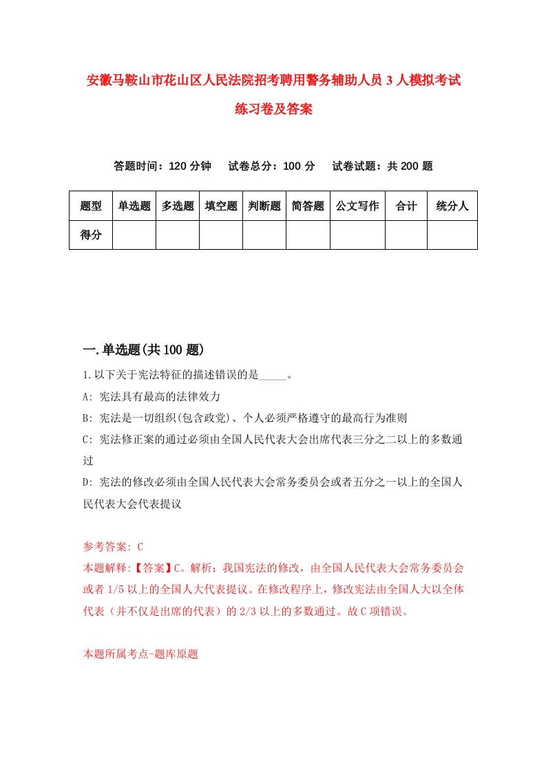 安徽马鞍山市花山区人民法院招考聘用警务辅助人员3人模拟考试练习卷及答案7