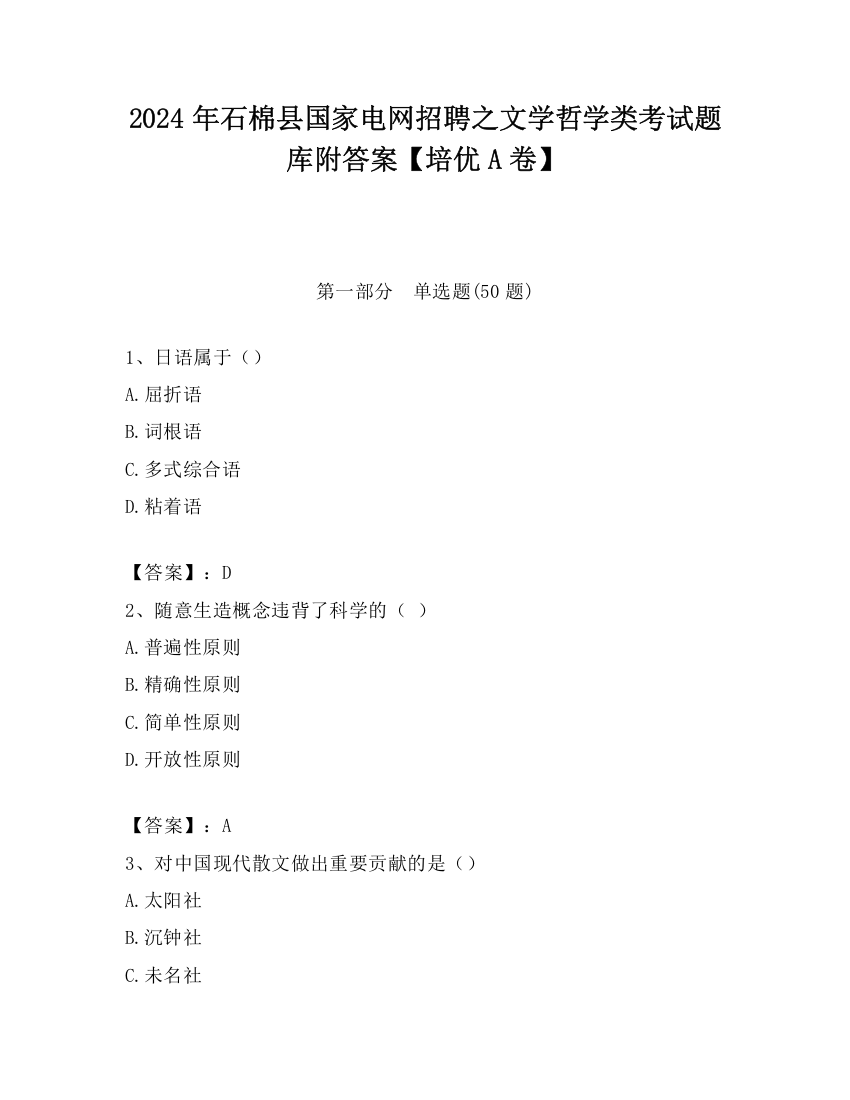 2024年石棉县国家电网招聘之文学哲学类考试题库附答案【培优A卷】