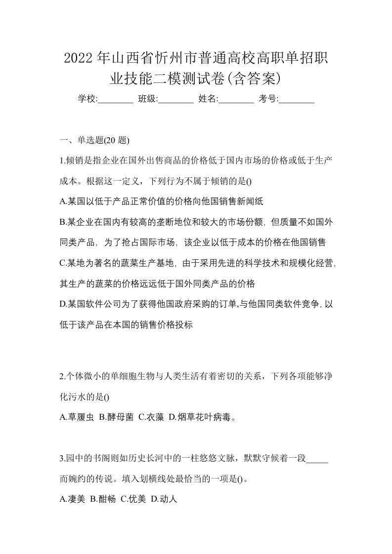 2022年山西省忻州市普通高校高职单招职业技能二模测试卷含答案