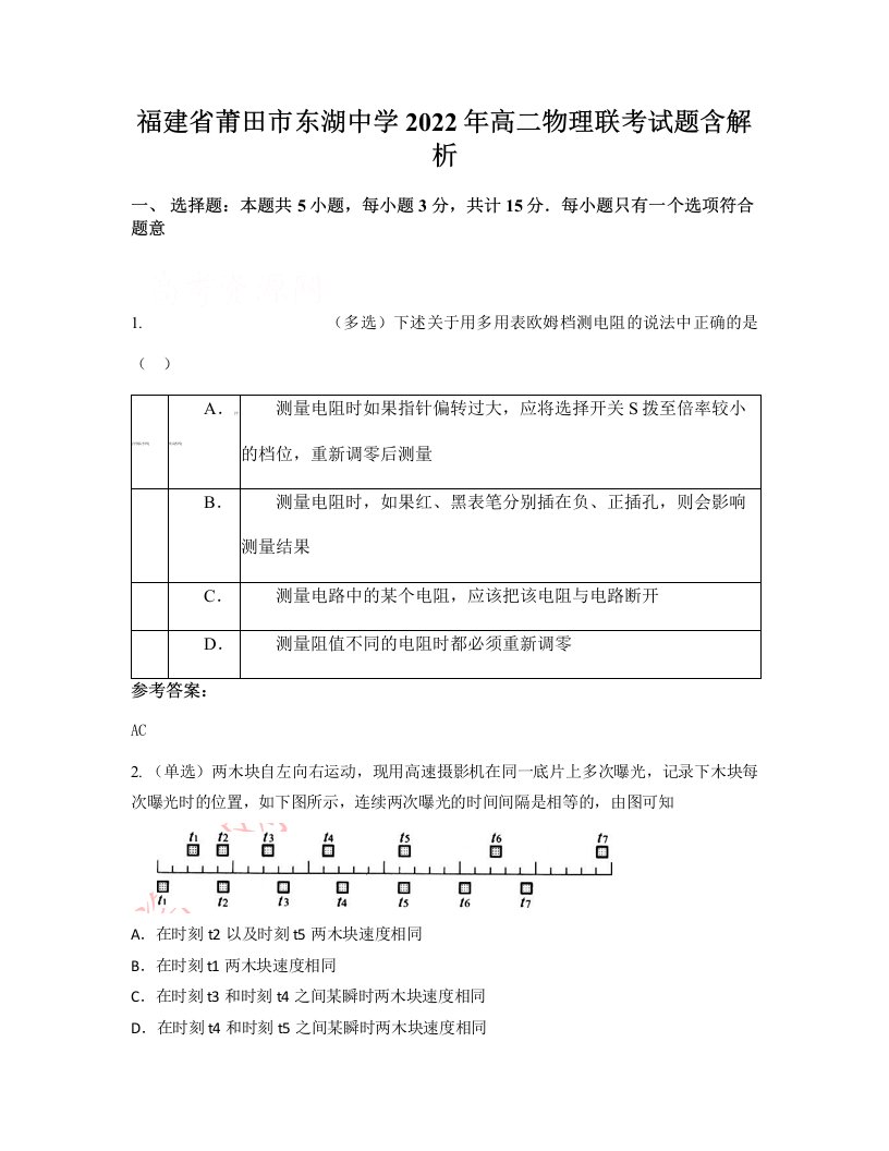 福建省莆田市东湖中学2022年高二物理联考试题含解析