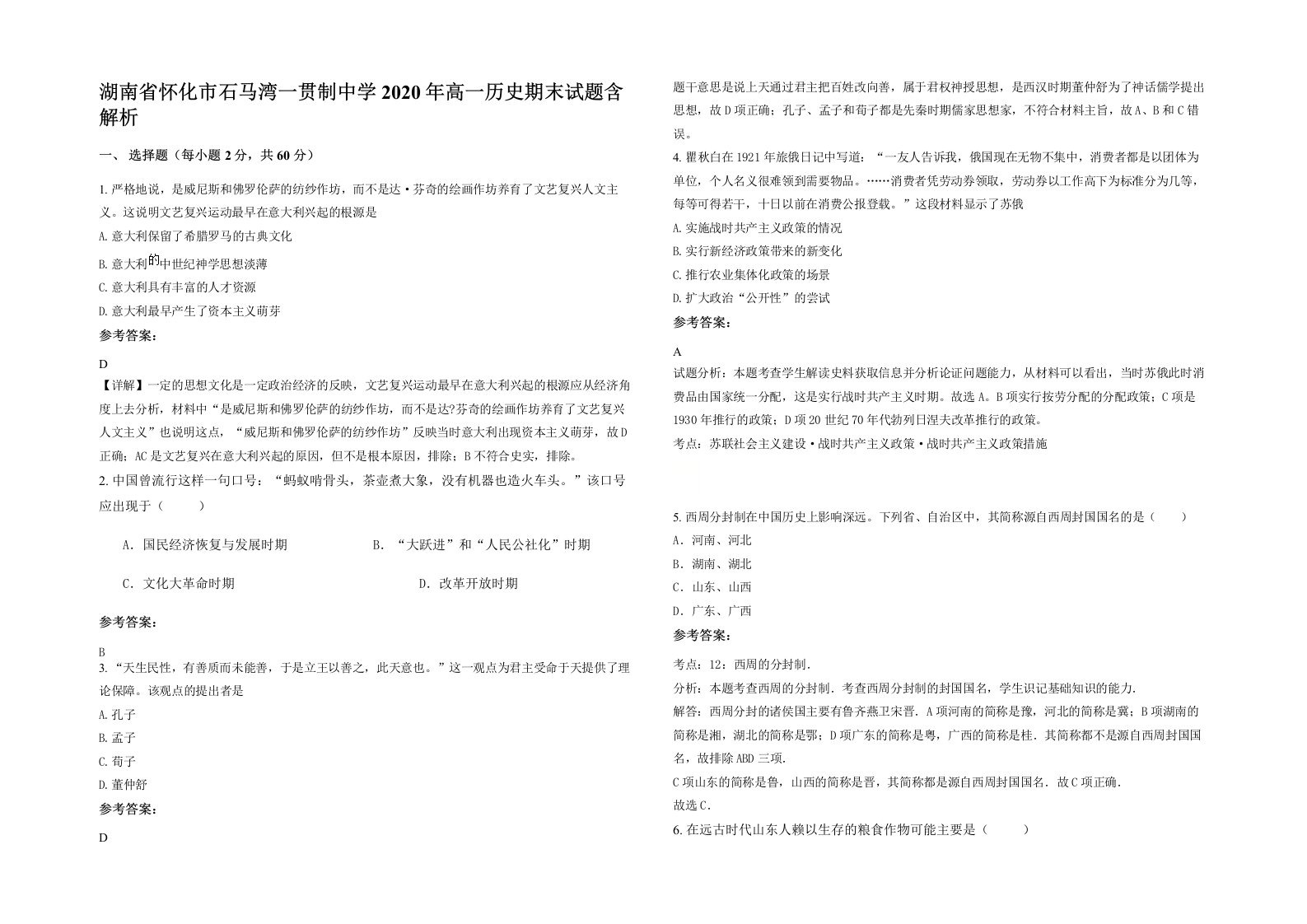 湖南省怀化市石马湾一贯制中学2020年高一历史期末试题含解析