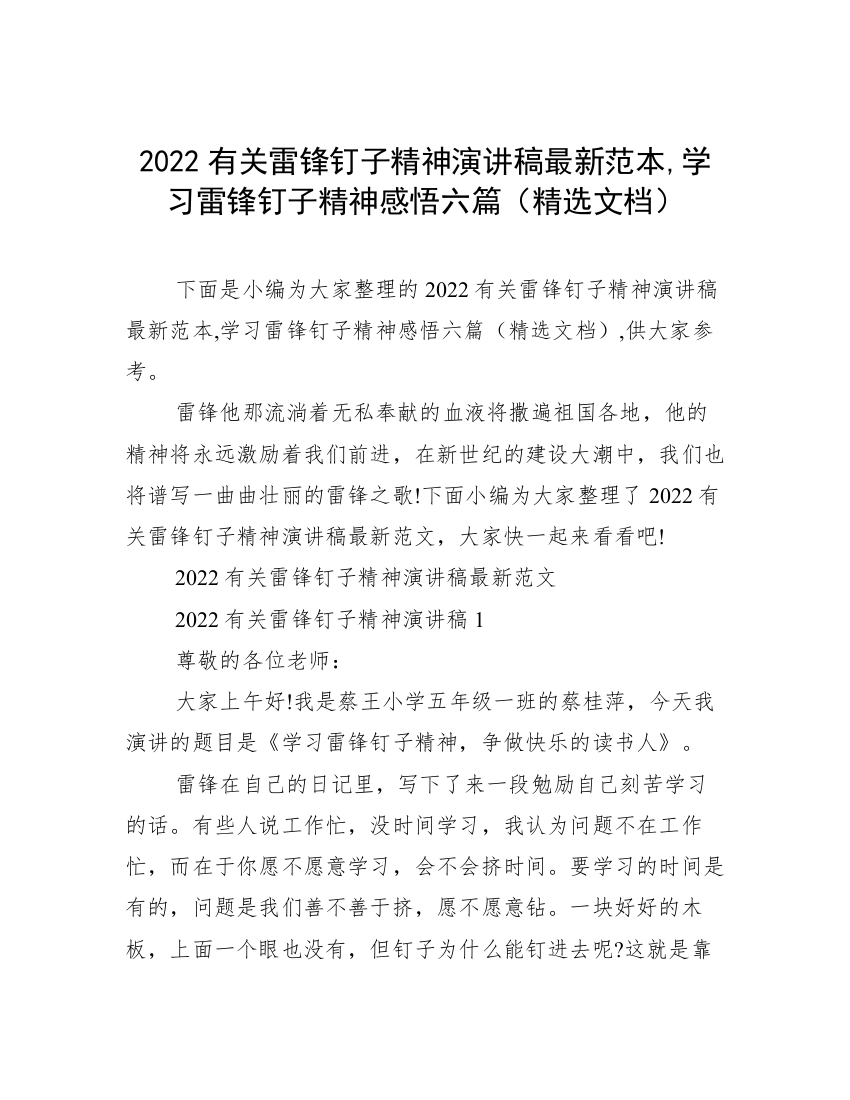 2022有关雷锋钉子精神演讲稿最新范本,学习雷锋钉子精神感悟六篇（精选文档）