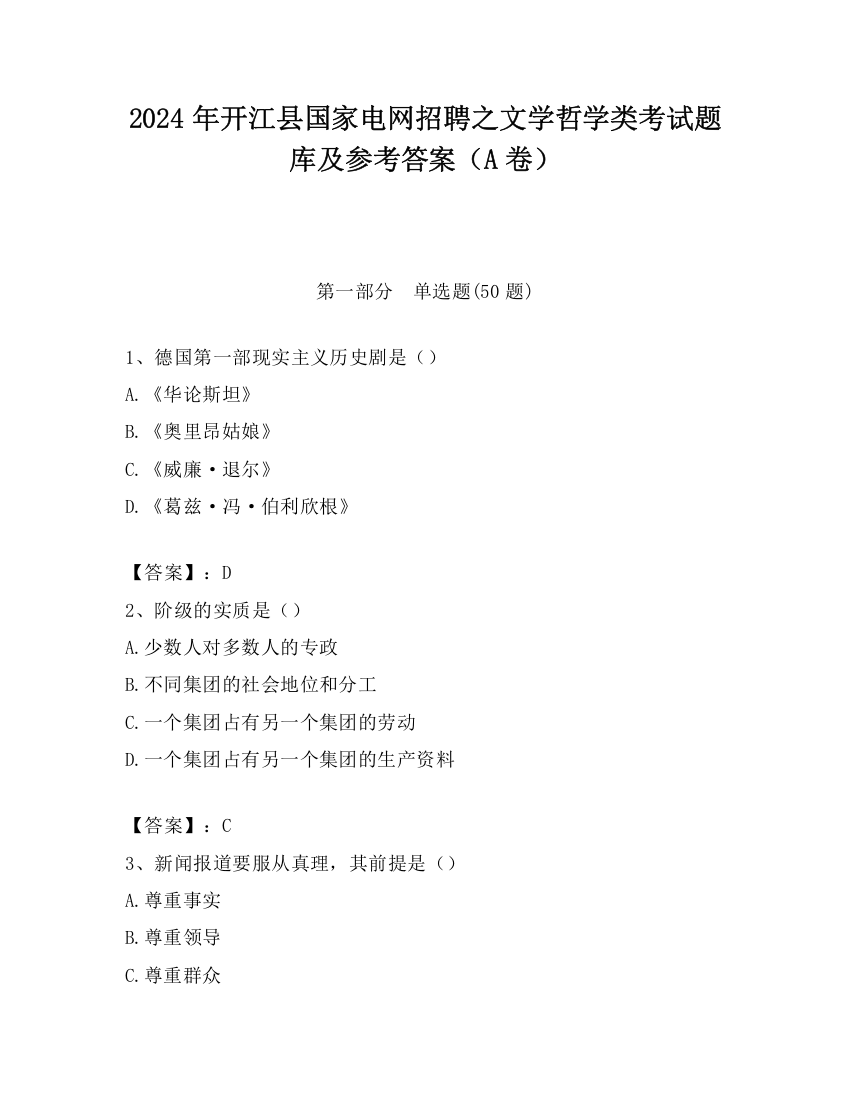 2024年开江县国家电网招聘之文学哲学类考试题库及参考答案（A卷）