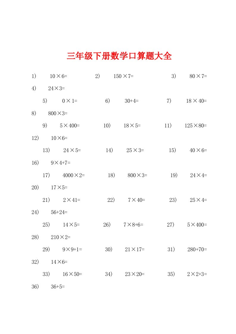 三年级下册数学口算题大全