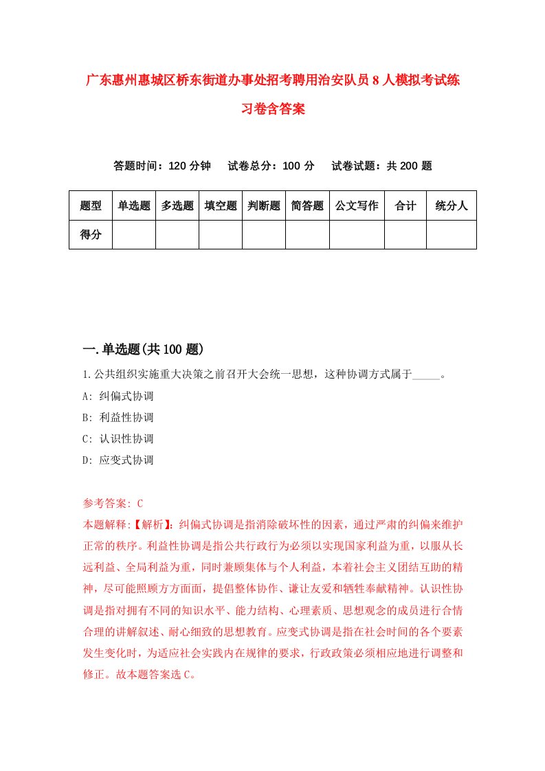 广东惠州惠城区桥东街道办事处招考聘用治安队员8人模拟考试练习卷含答案第2版