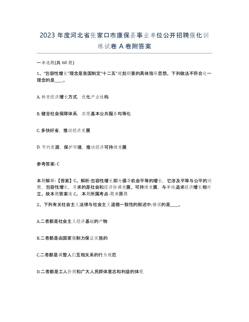 2023年度河北省张家口市康保县事业单位公开招聘强化训练试卷A卷附答案