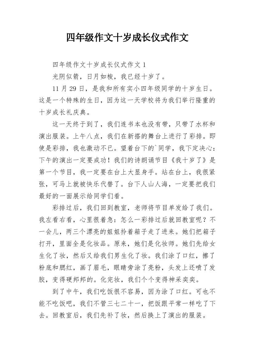 四年级作文十岁成长仪式作文