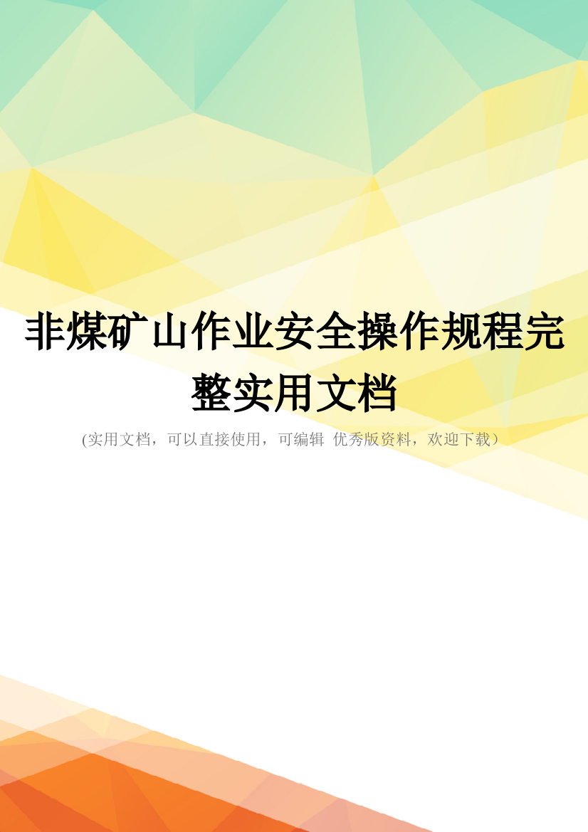 非煤矿山作业安全操作规程完整实用文档