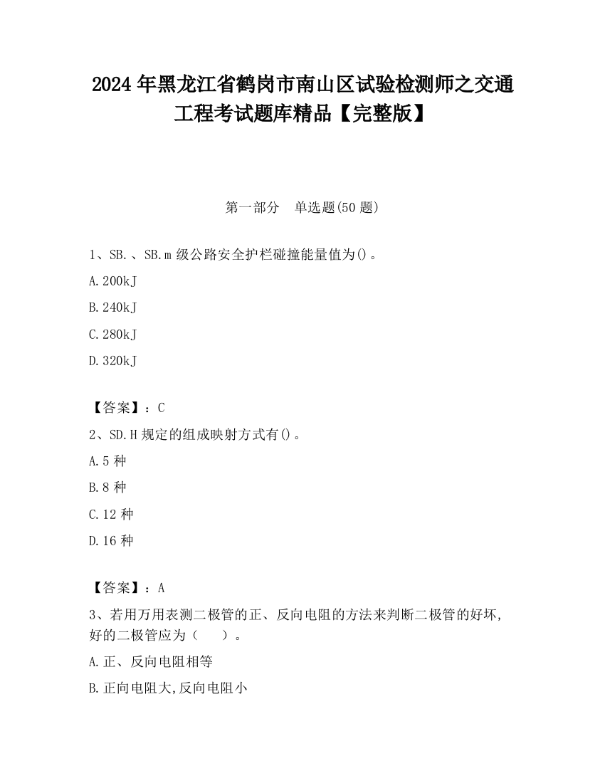 2024年黑龙江省鹤岗市南山区试验检测师之交通工程考试题库精品【完整版】