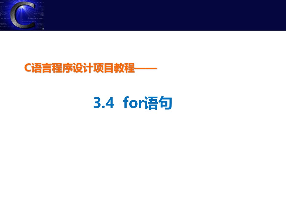 C语言For语句课件