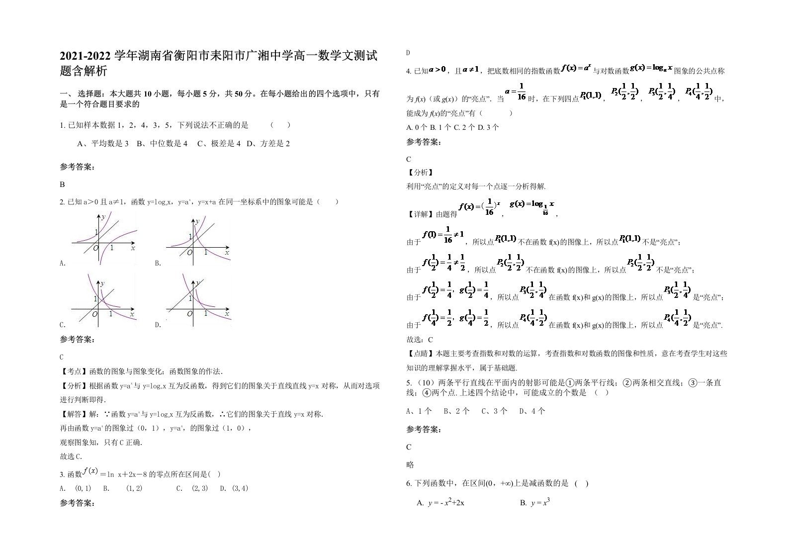 2021-2022学年湖南省衡阳市耒阳市广湘中学高一数学文测试题含解析