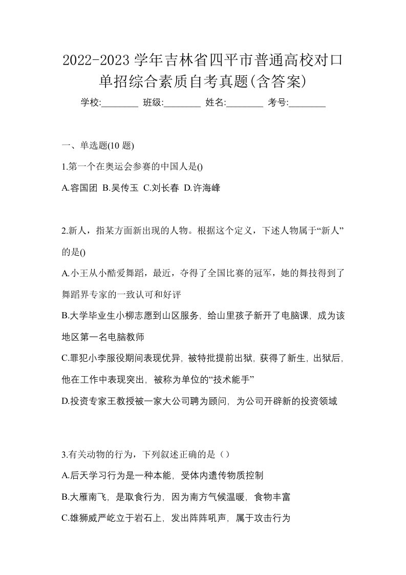 2022-2023学年吉林省四平市普通高校对口单招综合素质自考真题含答案