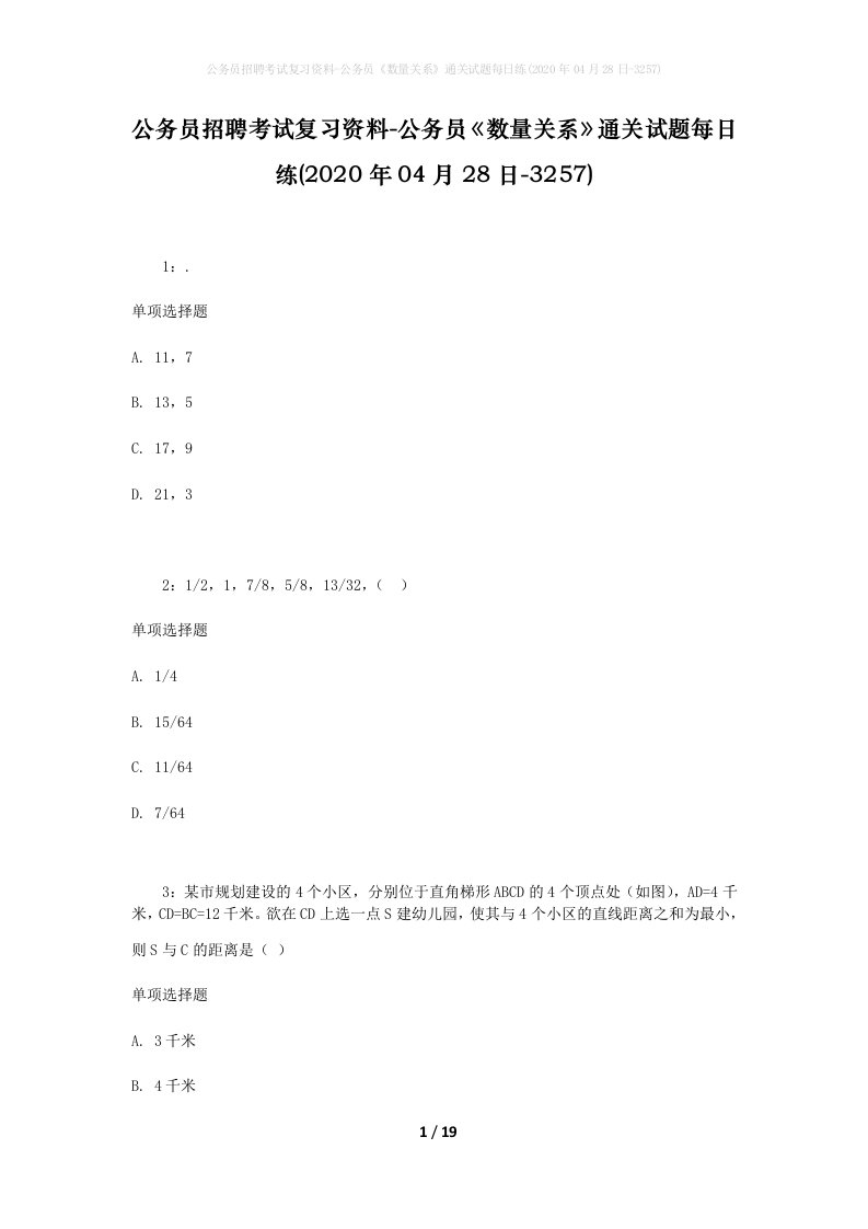 公务员招聘考试复习资料-公务员数量关系通关试题每日练2020年04月28日-3257