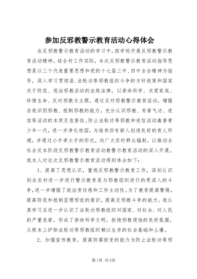 参加反邪教警示教育活动心得体会