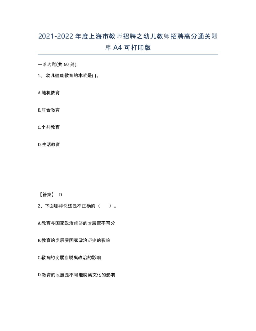 2021-2022年度上海市教师招聘之幼儿教师招聘高分通关题库A4可打印版