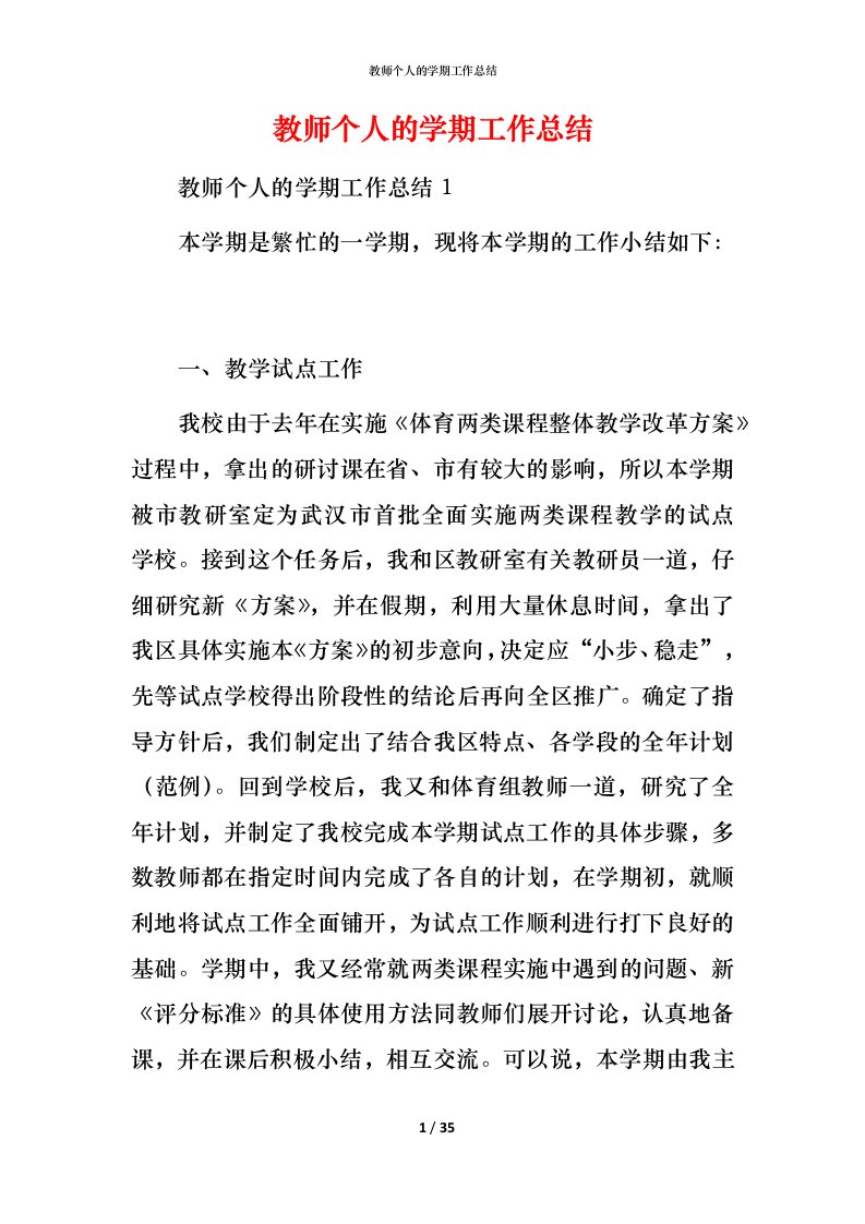 教师个人的学期工作总结