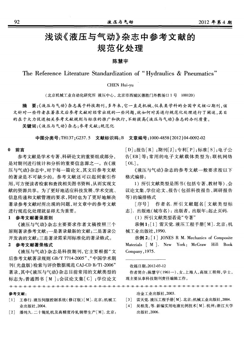 浅谈《液压与气动》杂志中参考文献的规范化处理.pdf