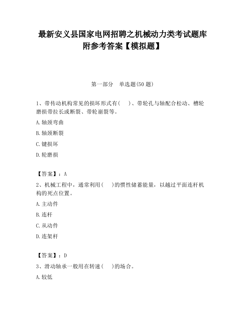 最新安义县国家电网招聘之机械动力类考试题库附参考答案【模拟题】