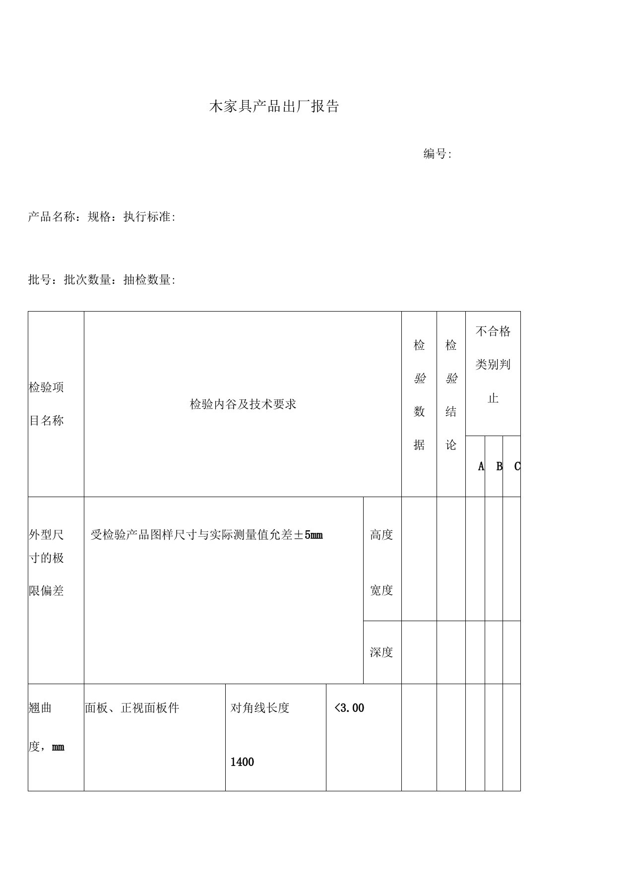 木家具产品出厂检验报告