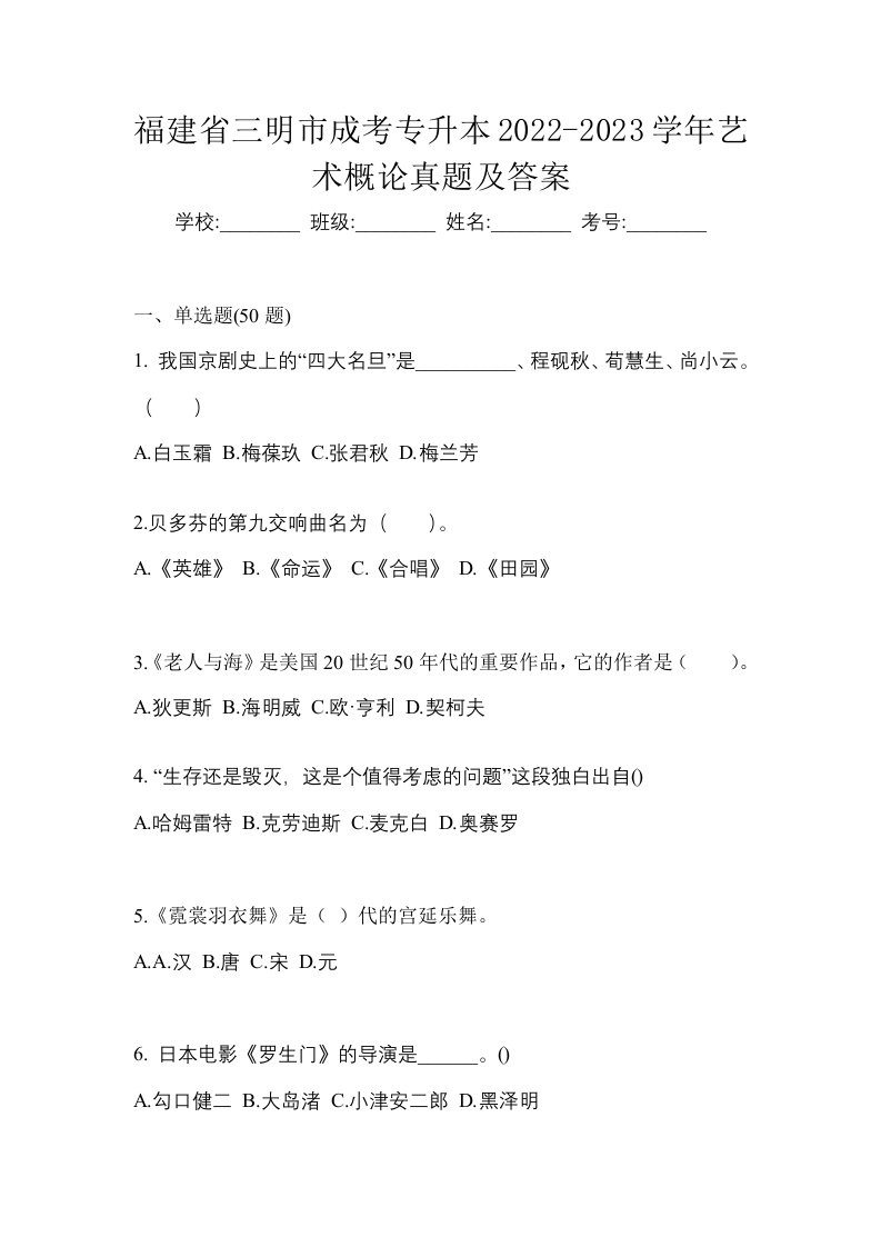 福建省三明市成考专升本2022-2023学年艺术概论真题及答案