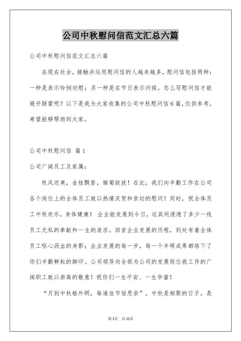 公司中秋慰问信范文汇总六篇