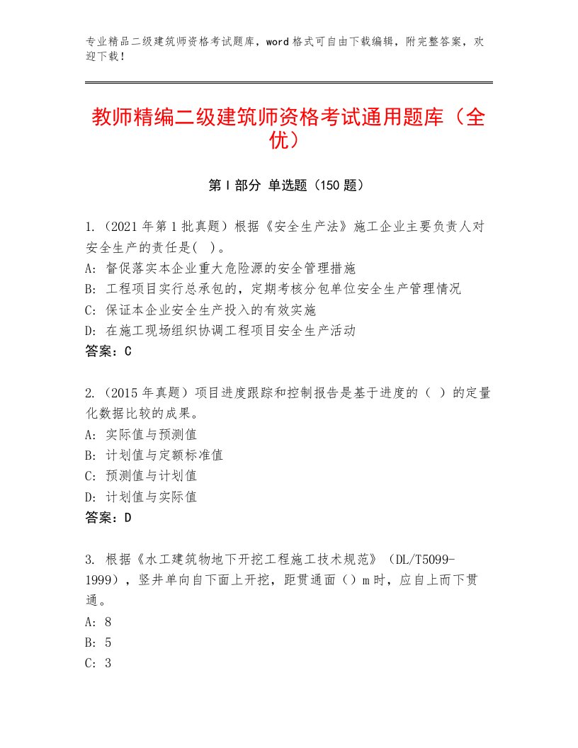 2023年二级建筑师资格考试及答案（新）